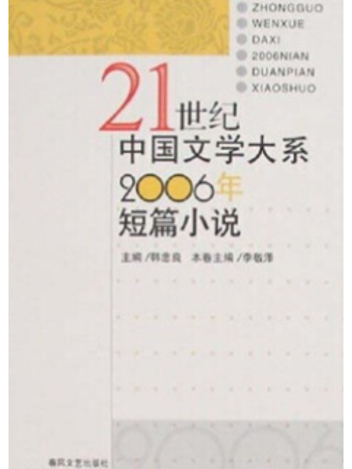 2006年短篇小說