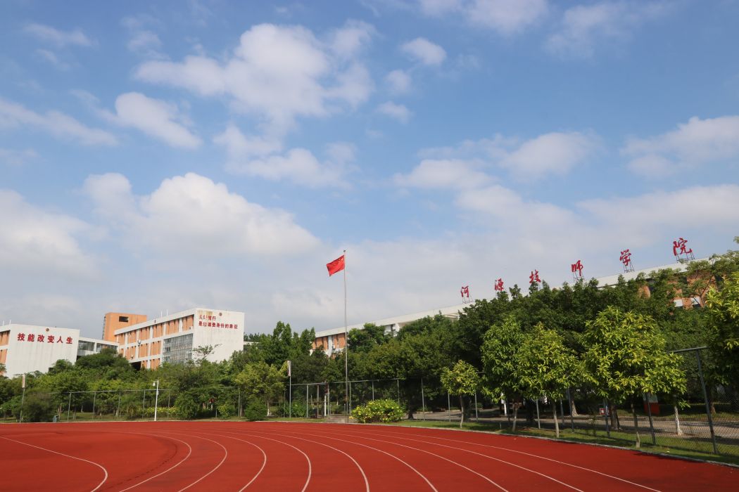 河源技師學院(河源市技工學校)