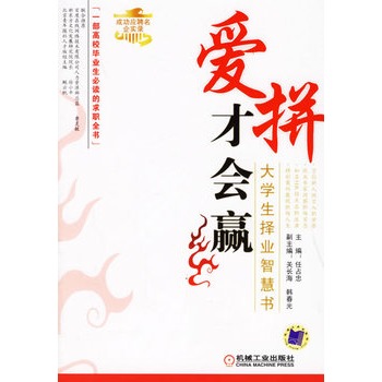 愛拼才會贏：大學生擇業智慧書