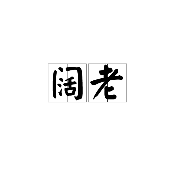 闊老(形容詞)