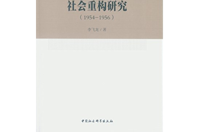 黔南“落後鄉村”改造與社會重構研究(1954-1956)