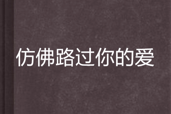 仿佛路過你的愛