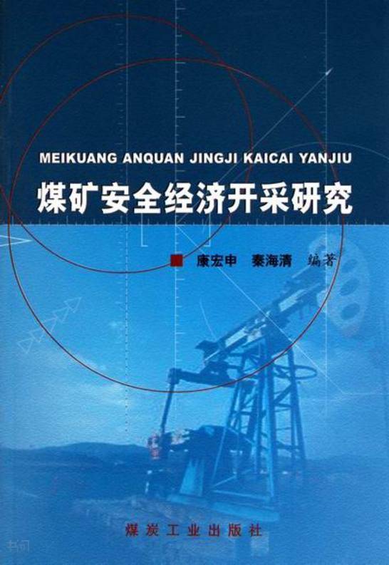 煤礦安全經濟開採研究