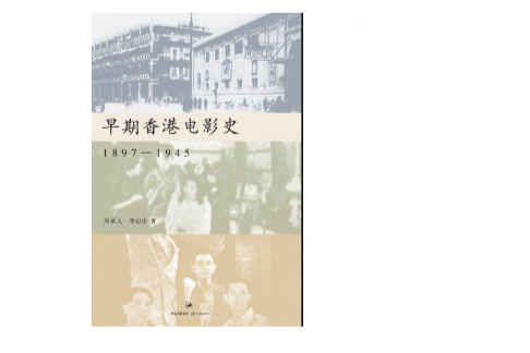 早期香港電影史(早期香港電影史：1897-1945)