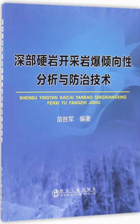 深部硬岩開採岩爆傾向性分析與防治技術