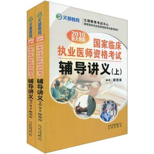 2010新大綱版國家臨床執業醫師資格考試輔導講義