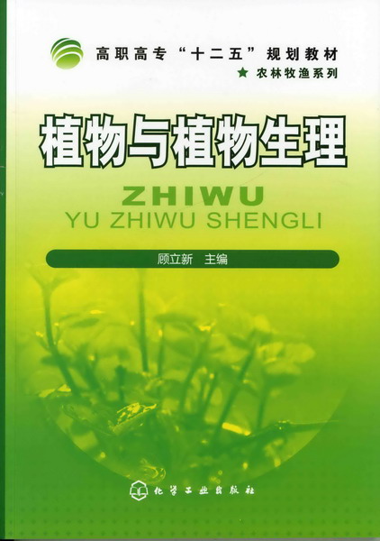 植物與植物生理(化學工業出版社出版的圖書)