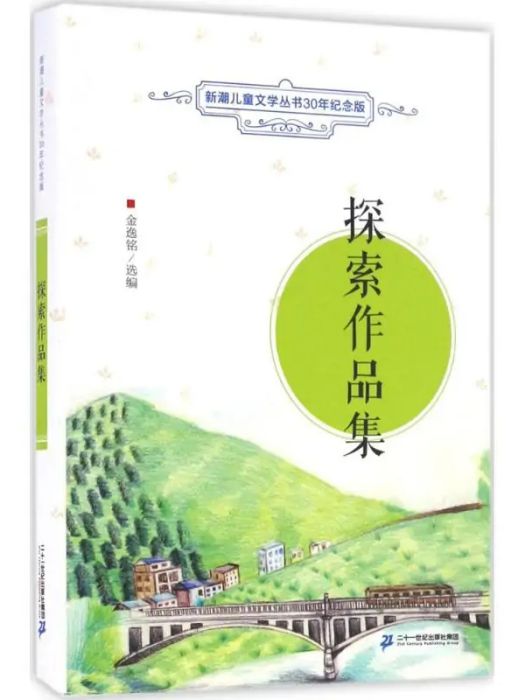 探索作品集(2016年二十一世紀出版社集團出版的圖書)