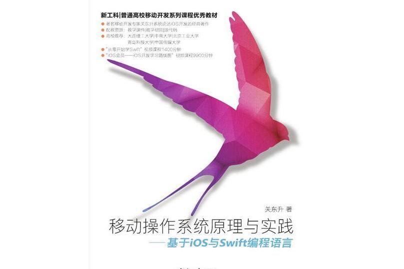 移動作業系統原理與實踐——基於iOS與Swift程式語言