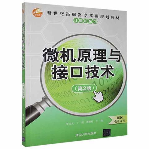 微機原理與接口技術(2009年清華大學出版社出版的圖書)