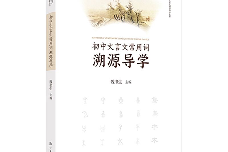 國中文言文常用詞溯源導學/中學文言文溯源導學叢書