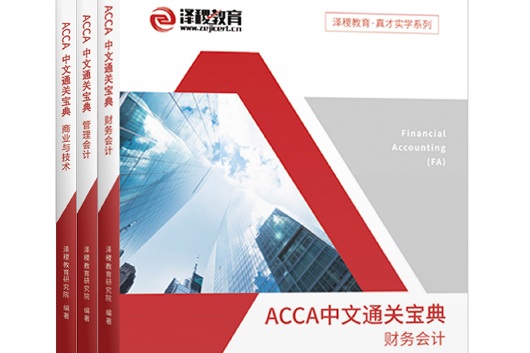 ACCA中文通關寶典-財務會計