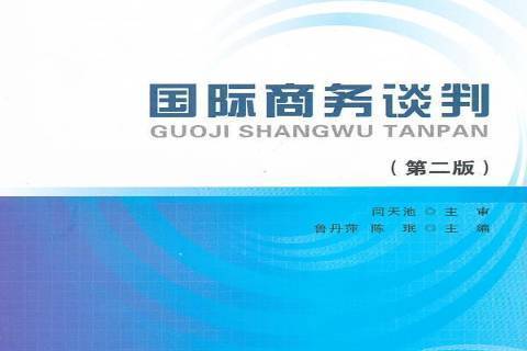 國際商務談判(2012年首都經濟貿易大學出版社出版的圖書)