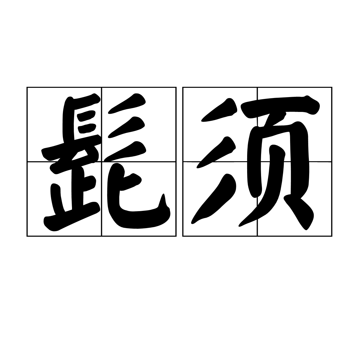 髭鬚(詞語)