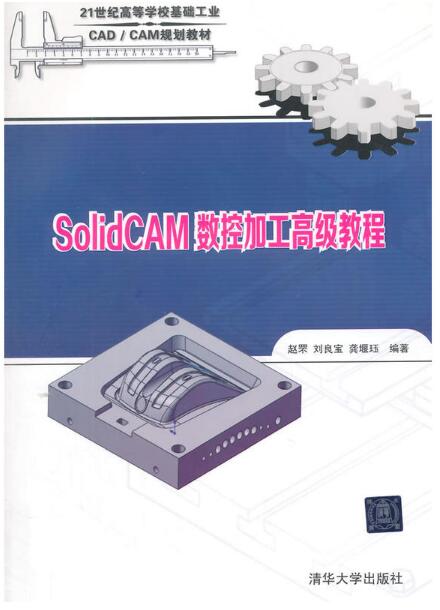 SolidCAM數控加工高級教程