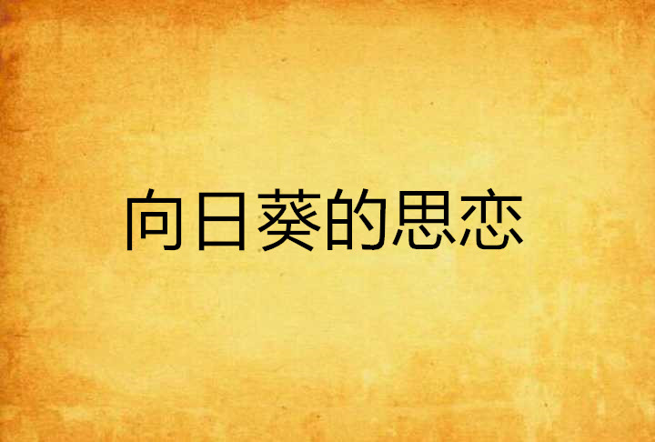 向日葵的思戀(17k小說網小說)