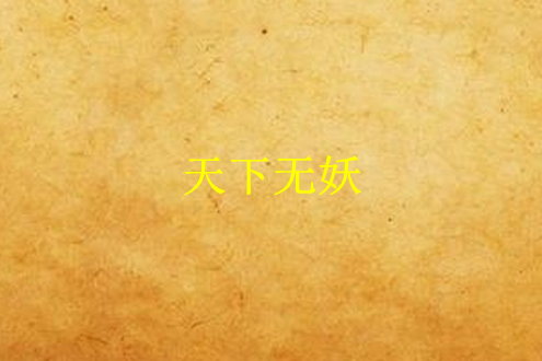 天下無妖(冬雪晚晴創作的網路小說)