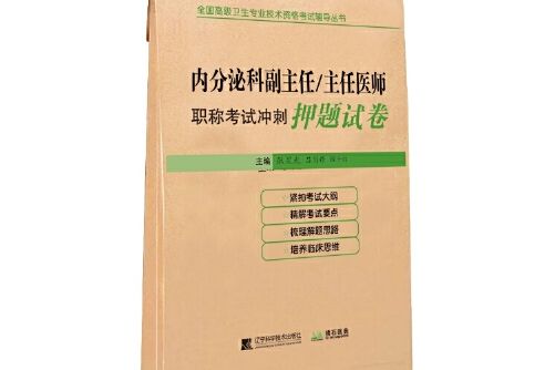 內分泌科副主任/主任醫師職稱考試衝刺押題試卷