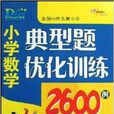 國小數學典型題最佳化訓練2600例