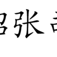 雨中招張司業宿