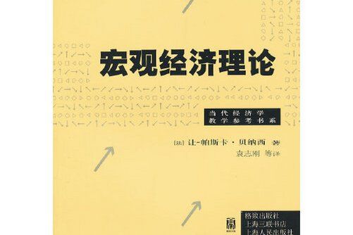 巨觀經濟理論(2012年格致出版社出版的圖書)