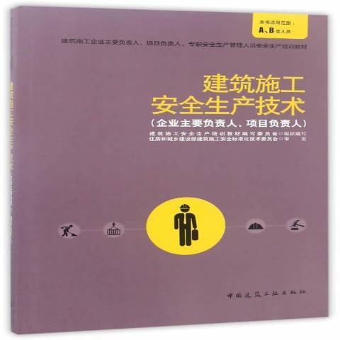 建築施工安全生產技術：企業主要負責人、項目負責人