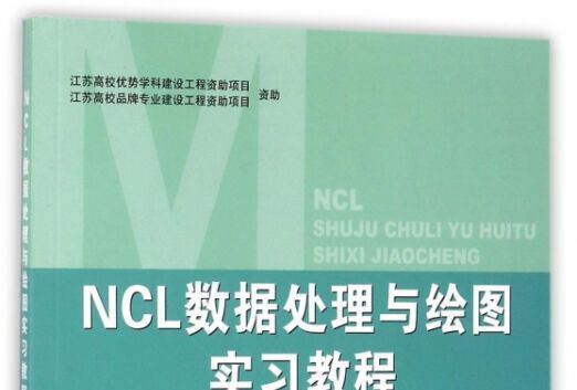 NCL數據處理與繪圖實習教程