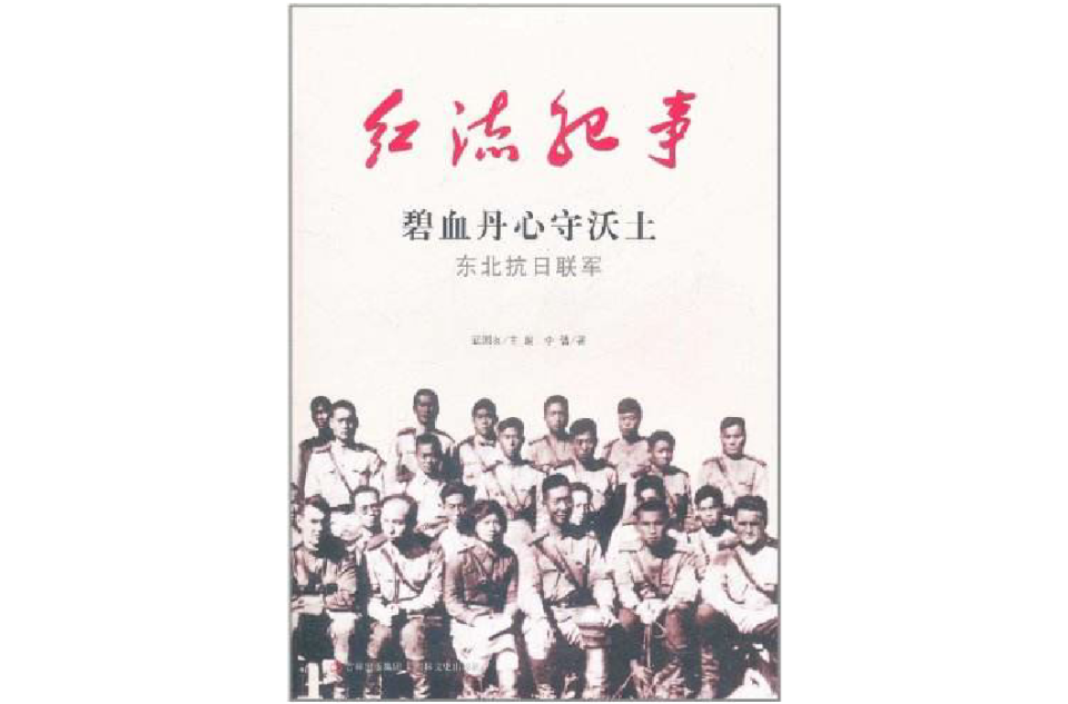 紅流紀事·碧血丹心守沃土·東北抗日聯軍