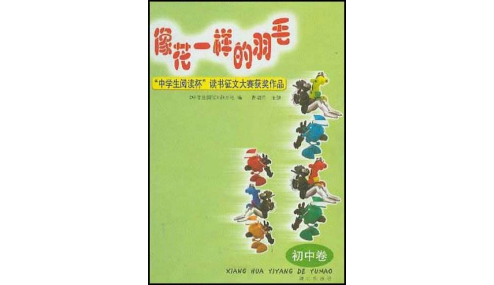 像花一樣的羽毛（國中卷）：中學生閱讀杯讀書徵文大賽獲獎作品 （平裝）