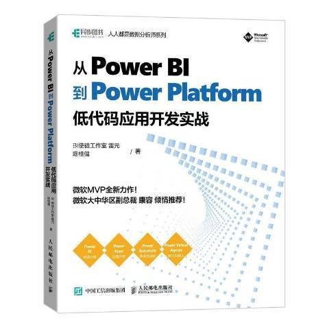 從Power BI到Power Platform低代碼套用開發實戰