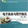 電子商務與現代物流/物流管理系列