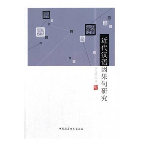 近代漢語因果句研究(2017年中國社會科學出版社出版的圖書)