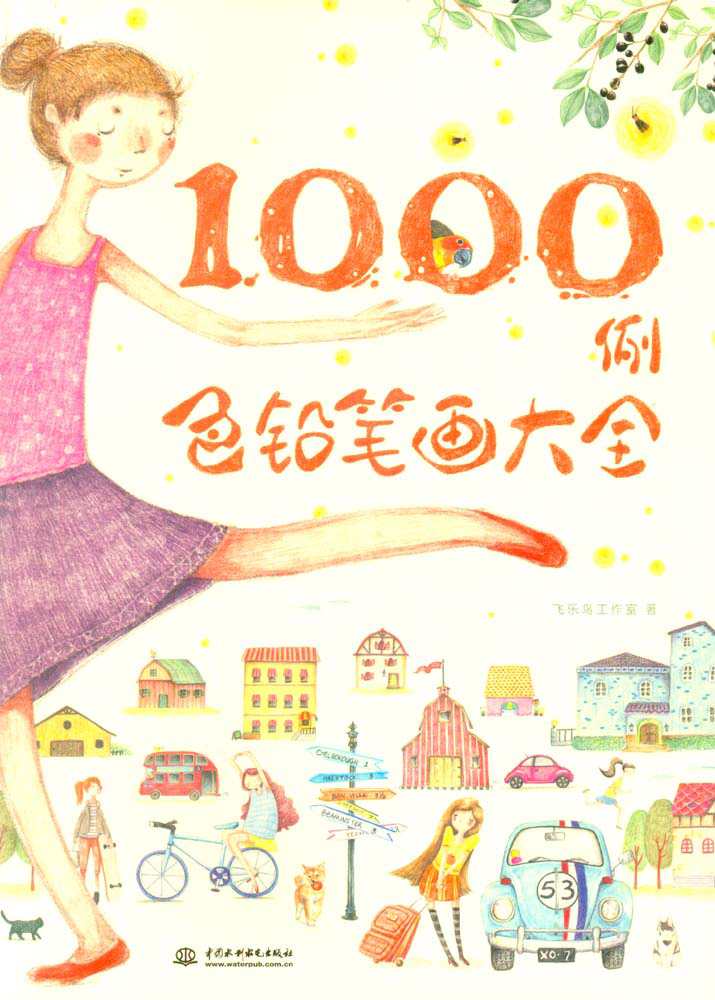 色鉛筆畫大全1000例