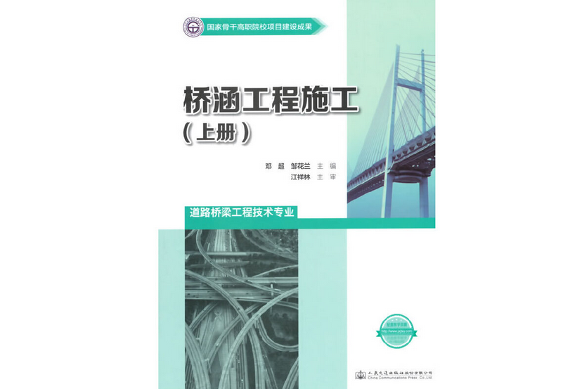 橋涵工程施工（上冊）(2015年人民交通出版社股份有限公司出版的圖書)