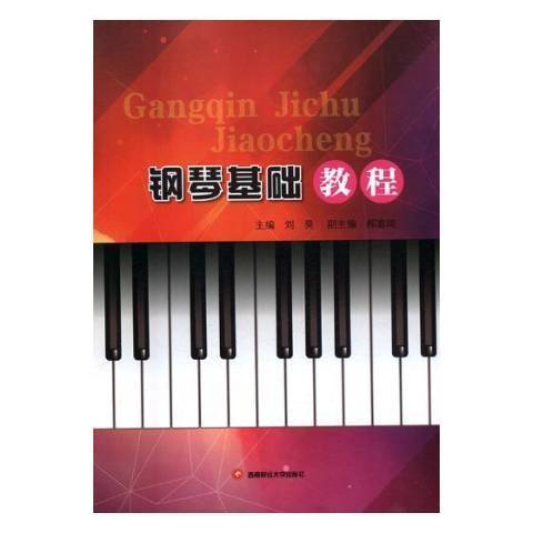 鋼琴基礎教程(2018年西南財經大學出版社出版的圖書)