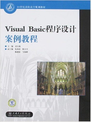 Visual Basic程式設計案例教程(蘇寶莉著圖書)