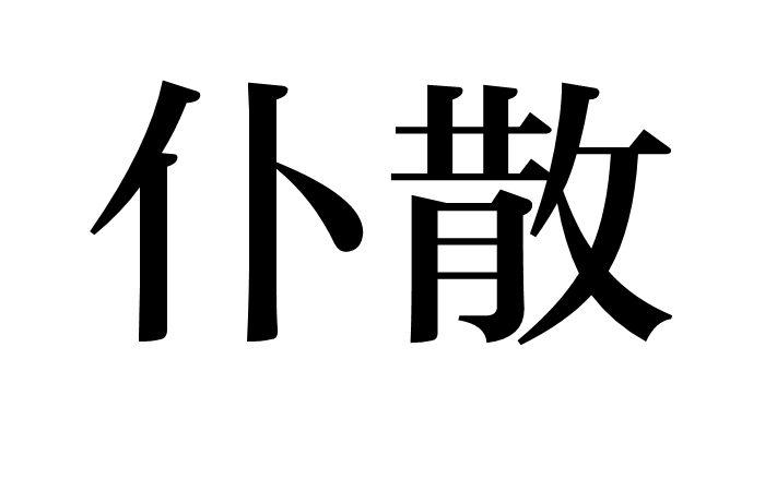 仆散