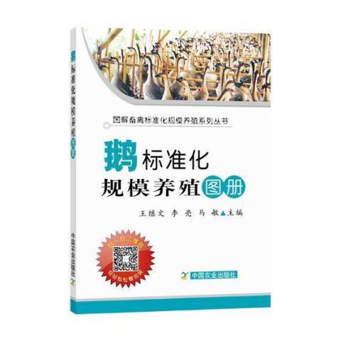 鵝標準化規模養殖圖冊(2019年中國農業出版社出版的圖書)