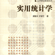 實用統計學(2004年上海教育出版社出版書籍)