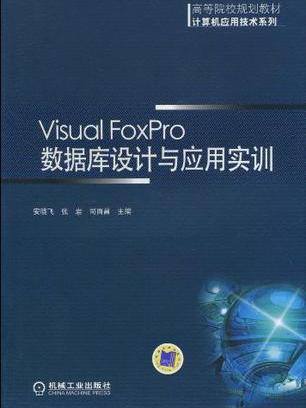 Visual Forpro資料庫設計與套用實訓