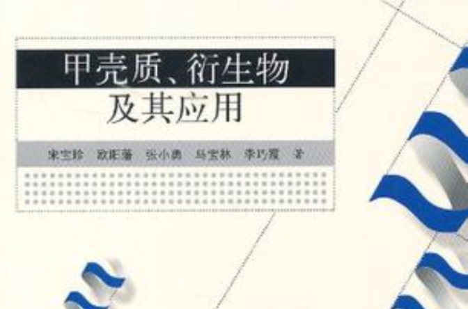 甲殼質、衍生物及其套用