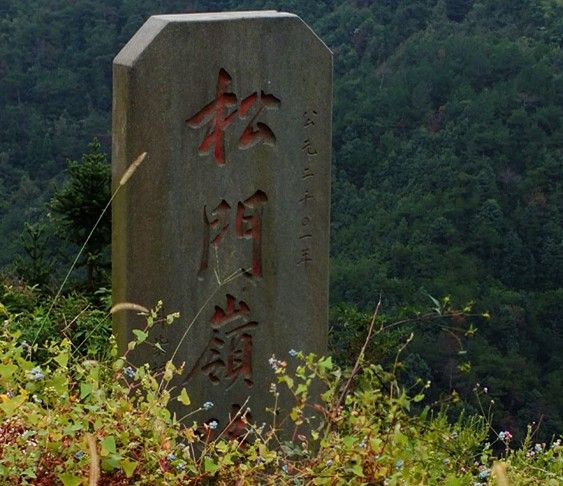 松門嶺古道