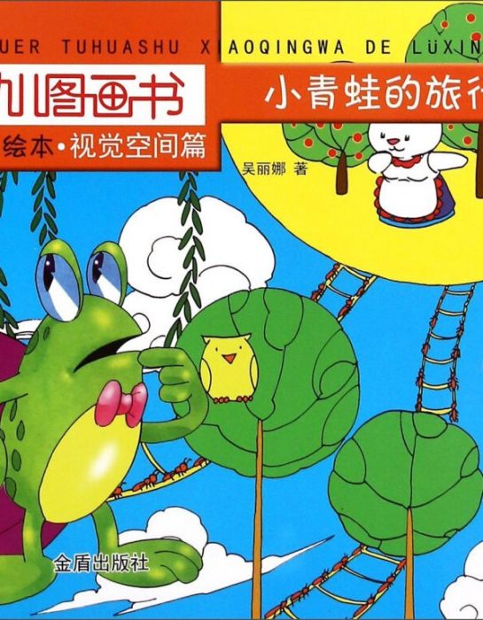 幼兒圖畫書概念繪本·視覺空間篇：小青蛙的旅行