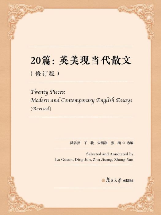 20篇：英美現當代散文(2021年復旦大學出版社有限公司出版的圖書)