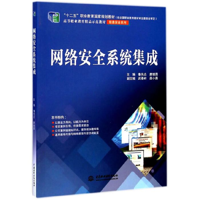 網路安全系統集成(2015年中國水利水電出版社出版的圖書)