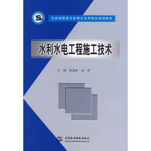 全國高職高專水利水電類精品規劃教材：水利水電工程施工技術