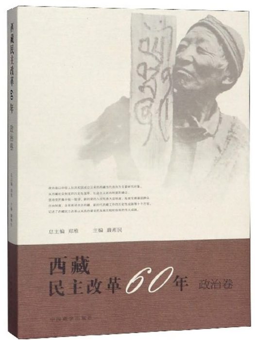 西藏民主改革60年（政治卷）