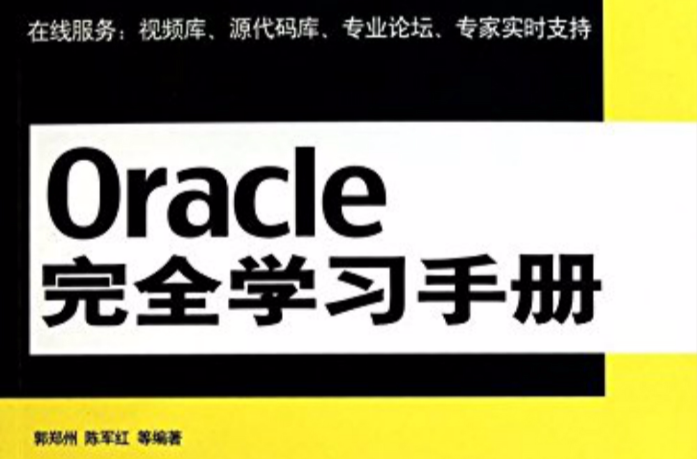 Oracle完全學習手冊