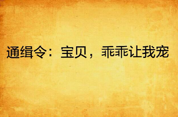 通緝令：寶貝，乖乖讓我寵