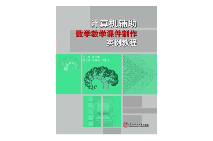 計算機輔助數學教學課件製作實例教程